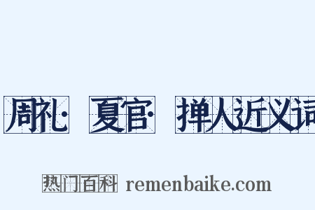 周礼·夏官·掸人近义词是什么意思的图片